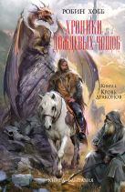 Хроники Дождевых чащоб. Книга 4. Кровь драконов Хроники Дождевых чащоб. Книга 4. Кровь драконов