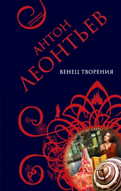 Обложка Венец творения Антон Леонтьев