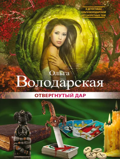 Обложка Отвергнутый дар Ольга Володарская