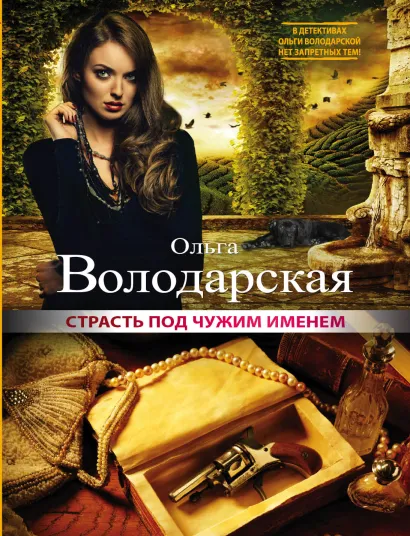 Обложка Страсть под чужим именем Ольга Володарская