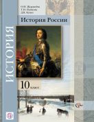 История России. Базовый и углубленный уровни. 10 класс. Учебник История России. Базовый и углубленный уровни. 10 класс. Учебник