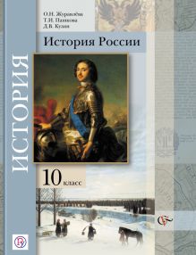 Журавлева О.Н., Пашкова Т.И., Кузин Д.В., Ганелин Р.Ш. Под ред. Ганелина Р.Ш. - История России. Базовый и углубленный уровни. 10 класс. Учебник обложка книги Журавлева О.Н., Пашкова Т.И., Кузин Д.В., Ганелин Р.Ш. Под ред. Ганелина Р.Ш. - История России. Базовый и углубленный уровни. 10 класс. Учебник обложка книги