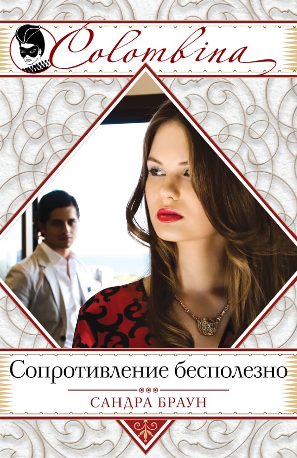 Сопротивление бесполезно Сопротивление бесполезно Браун С.