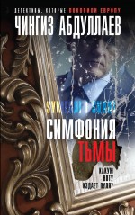 Симфония тьмы Симфония тьмы Абдуллаев Ч.А.