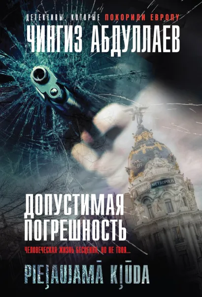 Обложка Допустимая погрешность Чингиз Абдуллаев