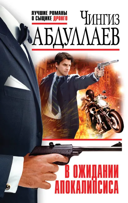 Обложка В ожидании апокалипсиса Чингиз Абдуллаев