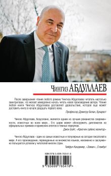 Обложка сзади В ожидании апокалипсиса Чингиз Абдуллаев
