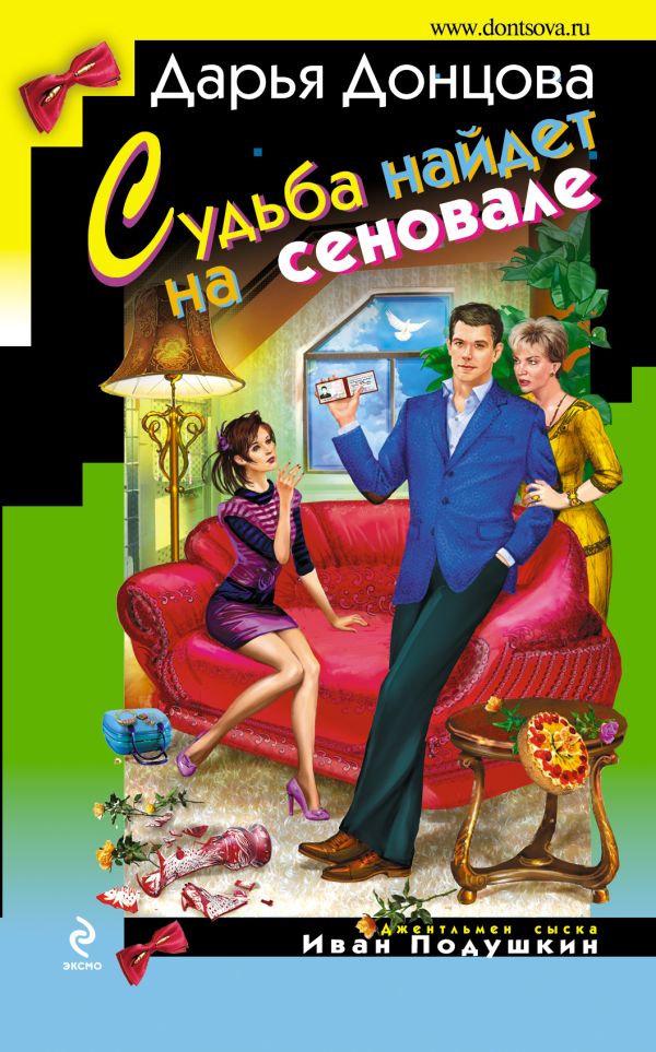 Судьба найдет на сеновале Судьба найдет на сеновале Донцова Д.А.
