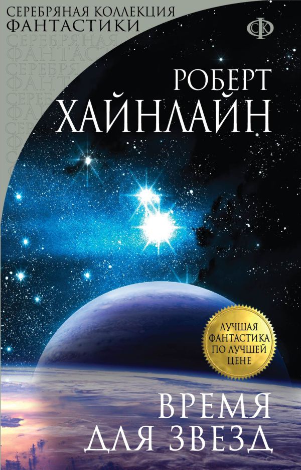 Время для звезд Время для звезд Хайнлайн Р.