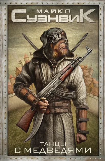 Обложка Танцы с медведями Майкл Суэнвик