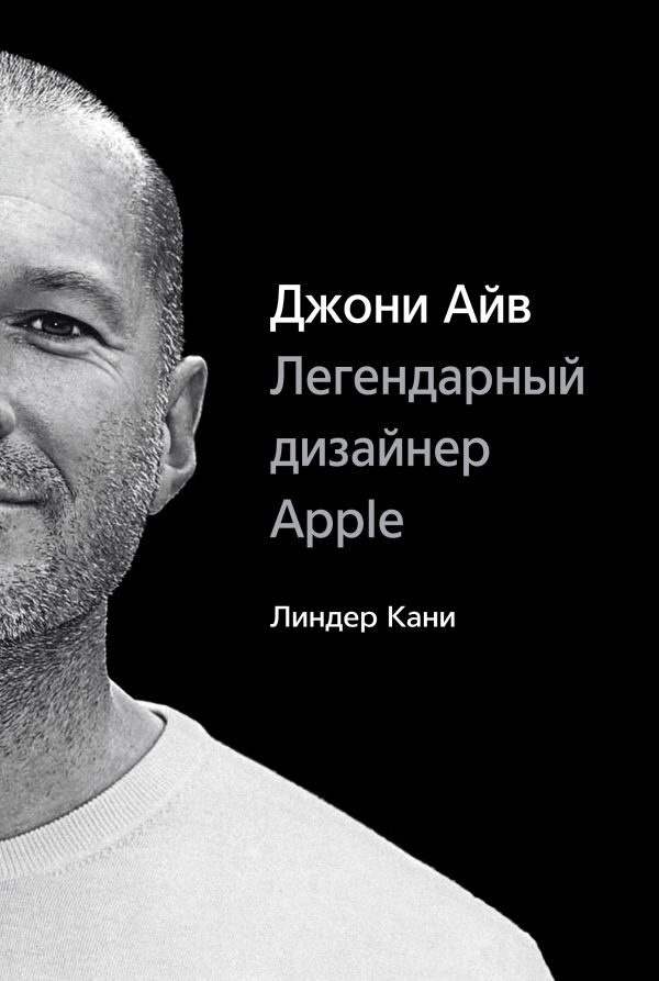 Джони Айв. Легендарный дизайнер Apple Джони Айв. Легендарный дизайнер Apple Кани Л.