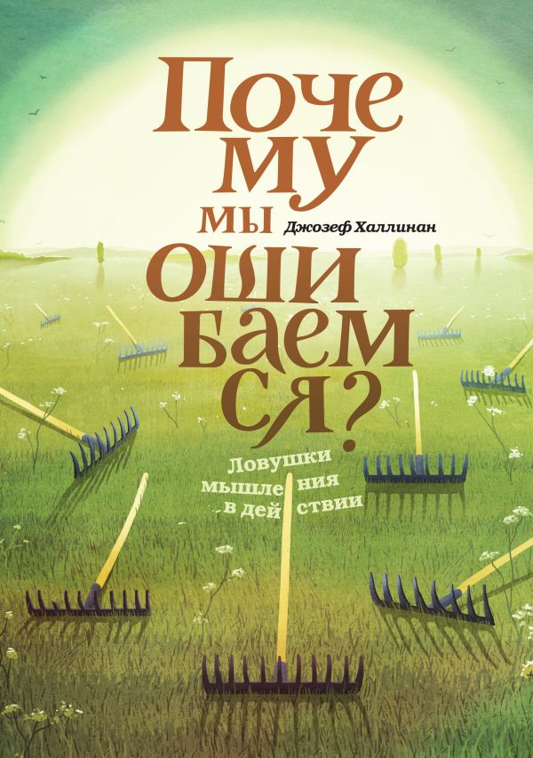 Почему мы ошибаемся? Ловушки мышления в действии Почему мы ошибаемся? Ловушки мышления в действии Халлинан Д.