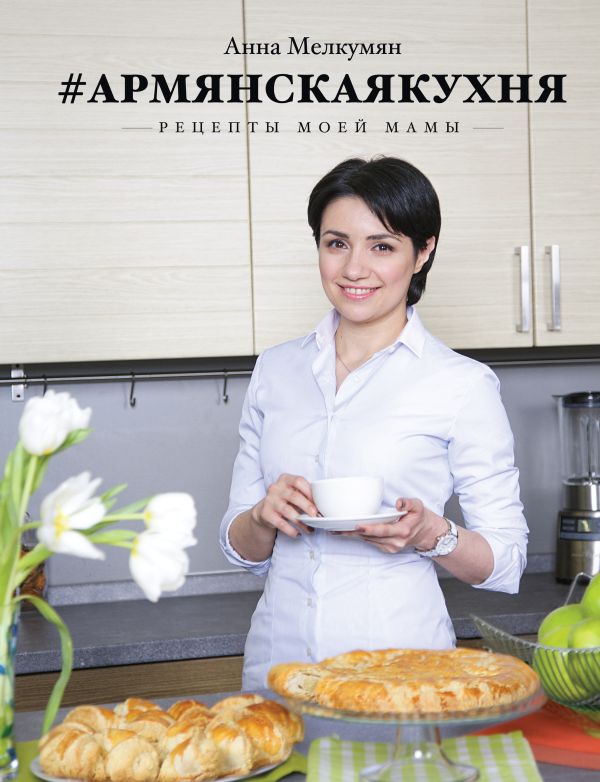 Армянская кухня. Рецепты моей мамы Армянская кухня. Рецепты моей мамы Мелкумян А.