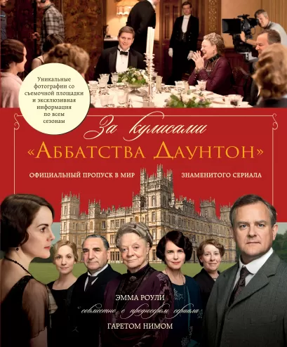 Обложка За кулисами «Аббатства Даунтон» Эмма Роули