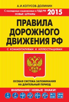 Обложка ПДД. Особая система запоминания (с изменениями на 2015 г.) А.И. Копусов-Долинин