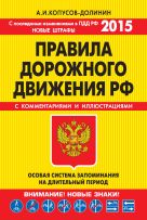 ПДД. Особая система запоминания (с изменениями на 2015 г.) ПДД. Особая система запоминания (с изменениями на 2015 г.)