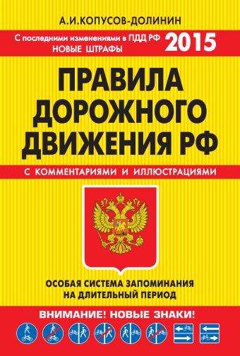 ПДД. Особая система запоминания (с изменениями на 2015 г.) ПДД. Особая система запоминания (с изменениями на 2015 г.) Копусов-Долинин А.И.