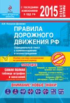ПДД РФ 2015 с комментариями и иллюстрациями ПДД РФ 2015 с комментариями и иллюстрациями