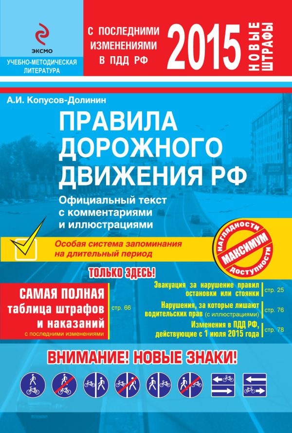 ПДД РФ 2015 с комментариями и иллюстрациями ПДД РФ 2015 с комментариями и иллюстрациями Копусов-Долинин А.И.