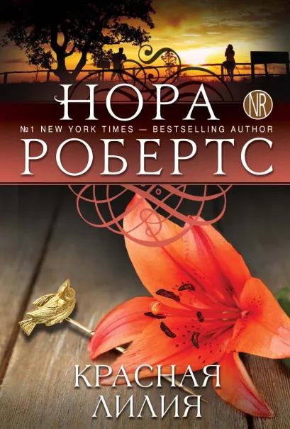 Обложка Красная лилия Нора Робертс