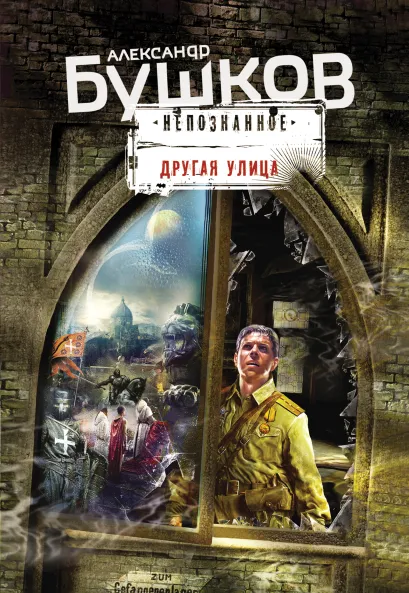 Обложка Другая улица Александр Бушков