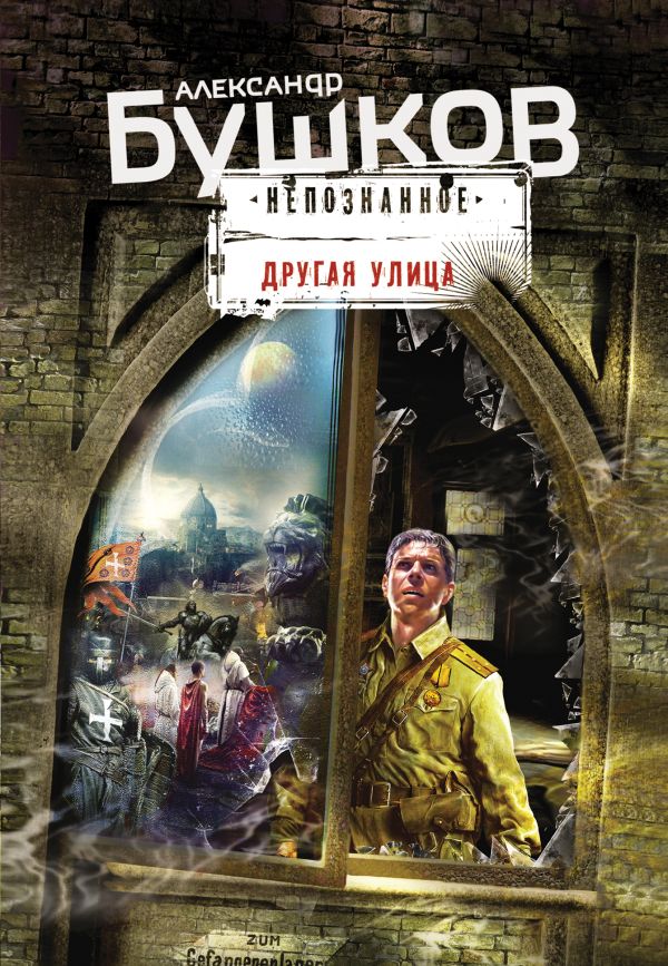 Другая улица Другая улица Бушков А.А.