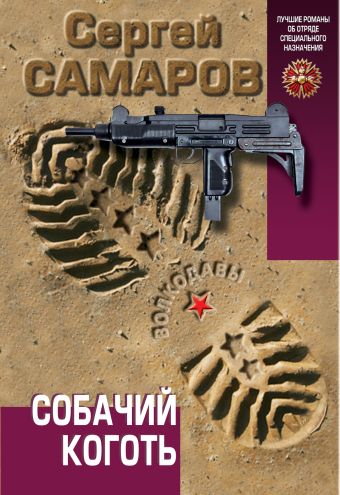 Собачий коготь Собачий коготь Самаров С.В.