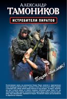 Истребители пиратов. Опасные обстоятельства Истребители пиратов. Опасные обстоятельства