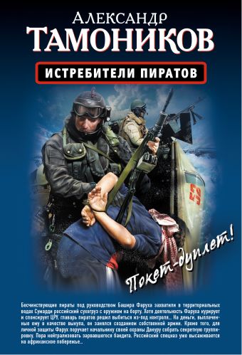Истребители пиратов. Опасные обстоятельства Истребители пиратов. Опасные обстоятельства Тамоников А.А.