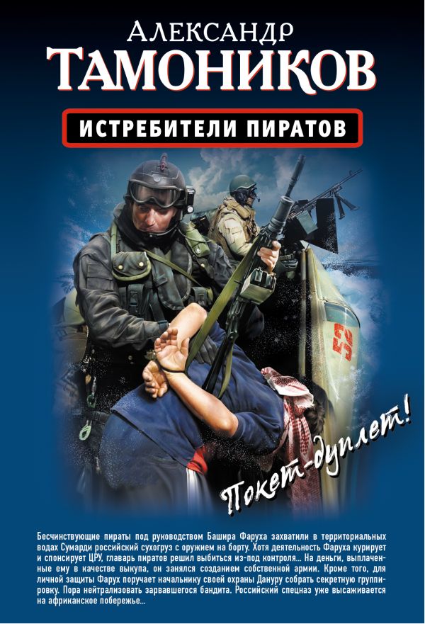 Истребители пиратов. Опасные обстоятельства Истребители пиратов. Опасные обстоятельства Тамоников А.А.