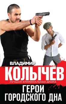 Обложка Герои городского дна Владимир Колычев
