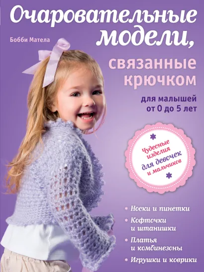 Обложка Очаровательные модели, связанные крючком, для малышей от 0 до 5 лет (книга в суперобложке) 