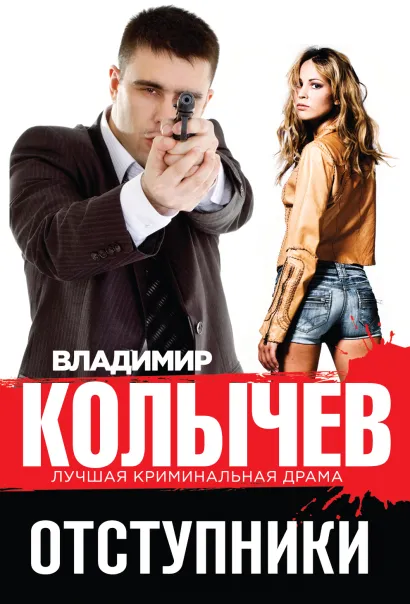 Обложка Отступники Владимир Колычев