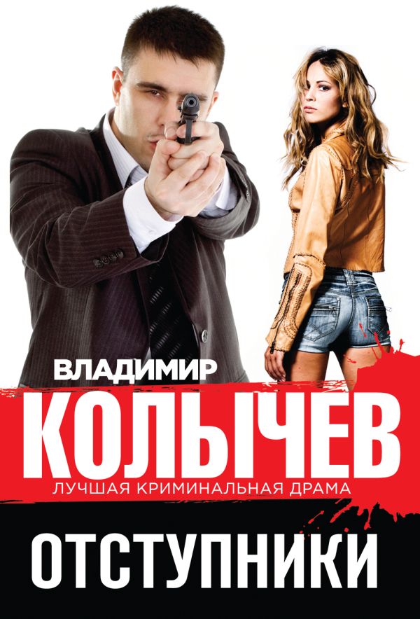 Отступники Отступники Колычев В.Г.