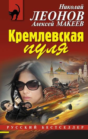 Кремлевская пуля Кремлевская пуля Леонов Н.И., Макеев А.В.