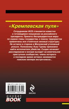 Обложка сзади Кремлевская пуля Николай Леонов, Алексей Макеев