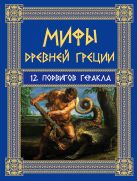 Мифы Древней Греции: 12 подвигов Геракла Мифы Древней Греции: 12 подвигов Геракла