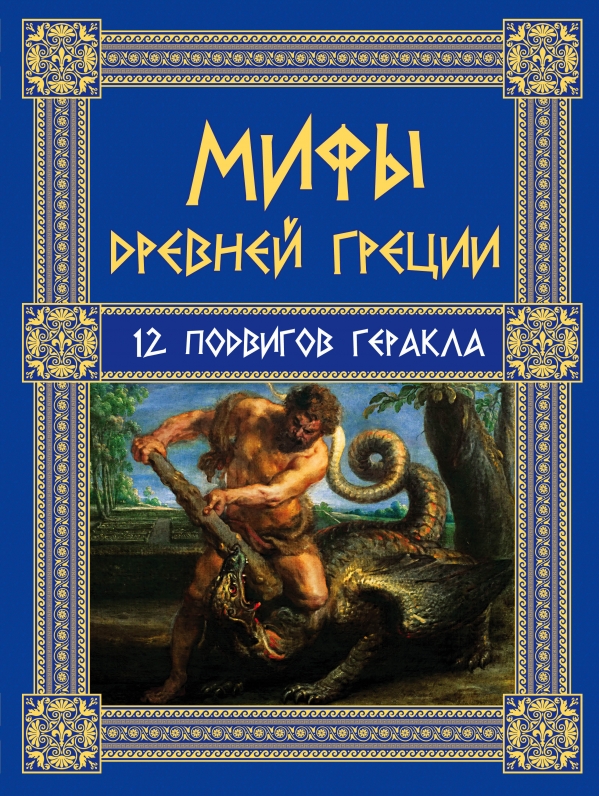 Мифы Древней Греции: 12 подвигов Геракла Мифы Древней Греции: 12 подвигов Геракла Кун Н.А.