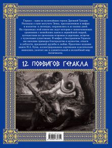 Обложка сзади Мифы Древней Греции: 12 подвигов Геракла Н.А. Кун