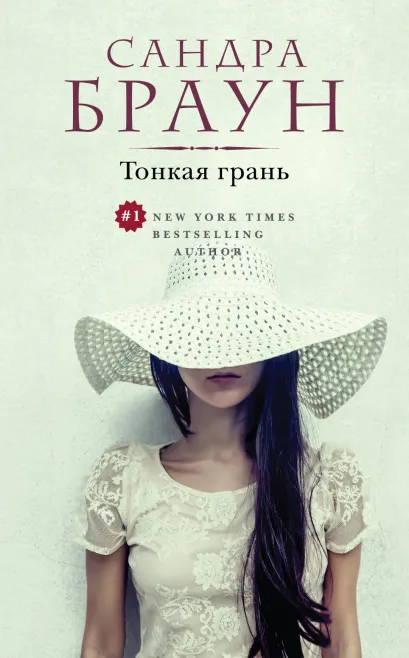 Обложка Тонкая грань Сандра Браун