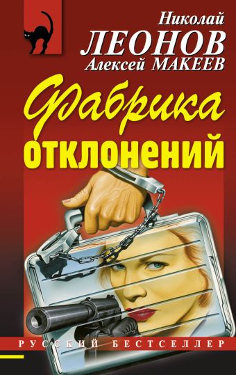 Фабрика отклонений Фабрика отклонений Леонов Н.И., Макеев А.В.