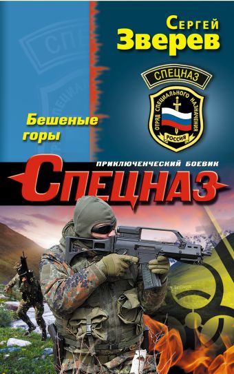 Бешеные горы Бешеные горы Зверев С.И.