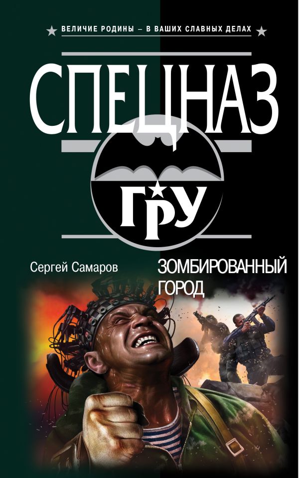 Зомбированный город Зомбированный город Самаров С.В.