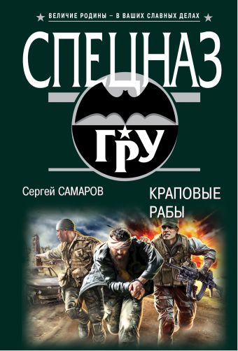 Краповые рабы Краповые рабы Самаров С.В.