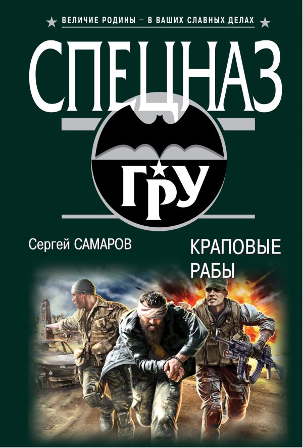 Краповые рабы Краповые рабы Самаров С.В.
