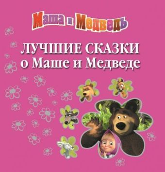 Лучшие сказки о Маше и Медведе. Лучшие сказки о Маше и Медведе. Анимаккорд, Маша и Медведь