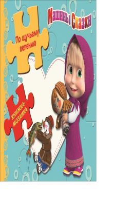 Анимаккорд, Маша и Медведь - Маша и медведь. Машины сказки. По щучьему велению. Книжка-мозаика. обложка книги Анимаккорд, Маша и Медведь - Маша и медведь. Машины сказки. По щучьему велению. Книжка-мозаика. обложка книги