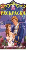 Белль. Раскраска "Королевские свадьбы" № 2. Белль. Раскраска "Королевские свадьбы" № 2.