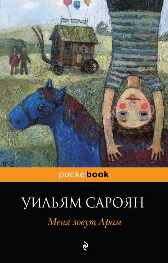 Меня зовут Арам Меня зовут Арам Сароян У.
