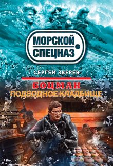 Обложка Боцман. Подводное кладбище Сергей Зверев